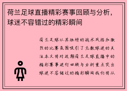 荷兰足球直播精彩赛事回顾与分析，球迷不容错过的精彩瞬间