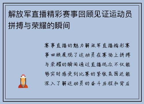 解放军直播精彩赛事回顾见证运动员拼搏与荣耀的瞬间