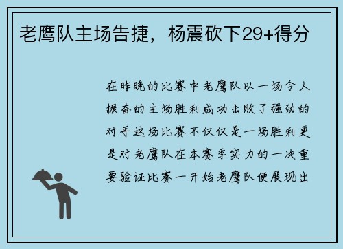 老鹰队主场告捷，杨震砍下29+得分