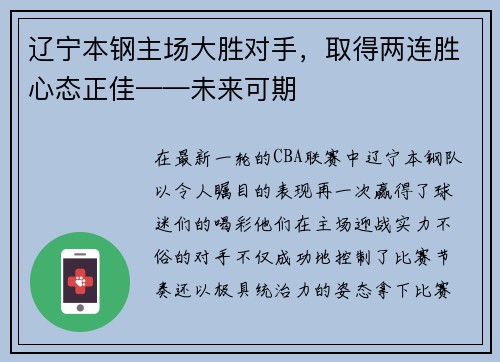 辽宁本钢主场大胜对手，取得两连胜心态正佳——未来可期