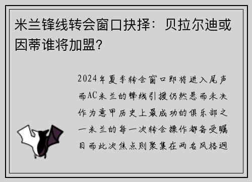 米兰锋线转会窗口抉择：贝拉尔迪或因蒂谁将加盟？