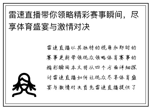 雷速直播带你领略精彩赛事瞬间，尽享体育盛宴与激情对决
