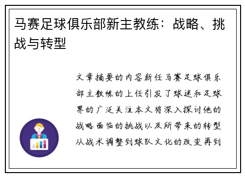 马赛足球俱乐部新主教练：战略、挑战与转型