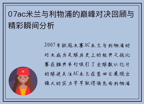 07ac米兰与利物浦的巅峰对决回顾与精彩瞬间分析