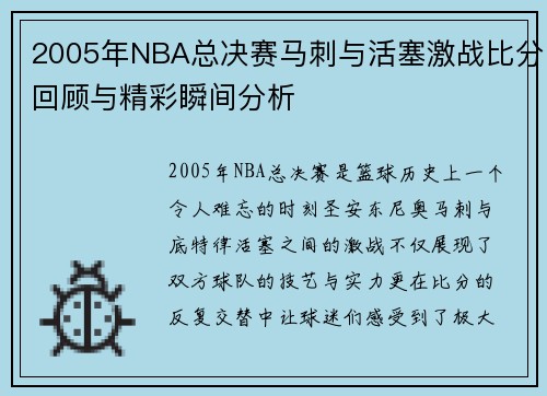 2005年NBA总决赛马刺与活塞激战比分回顾与精彩瞬间分析