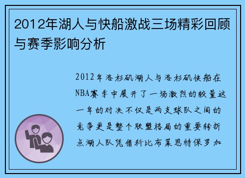 2012年湖人与快船激战三场精彩回顾与赛季影响分析