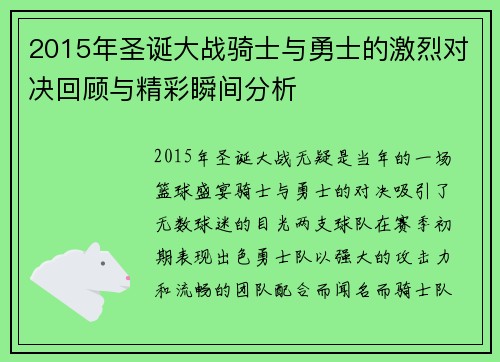 2015年圣诞大战骑士与勇士的激烈对决回顾与精彩瞬间分析