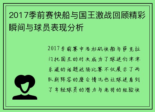 2017季前赛快船与国王激战回顾精彩瞬间与球员表现分析