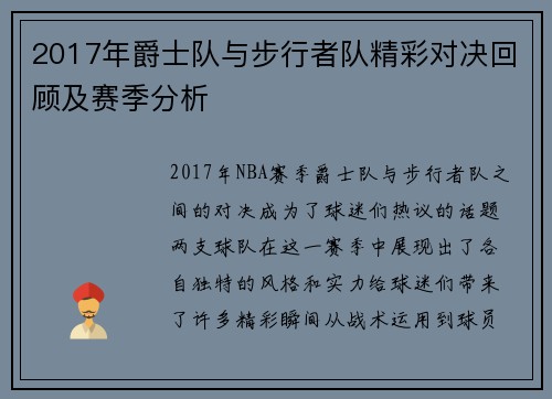 2017年爵士队与步行者队精彩对决回顾及赛季分析