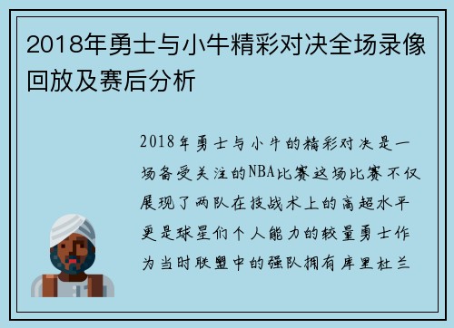 2018年勇士与小牛精彩对决全场录像回放及赛后分析