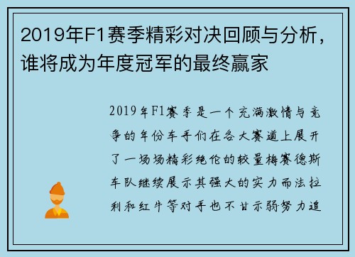 2019年F1赛季精彩对决回顾与分析，谁将成为年度冠军的最终赢家