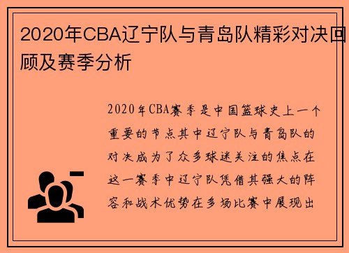 2020年CBA辽宁队与青岛队精彩对决回顾及赛季分析