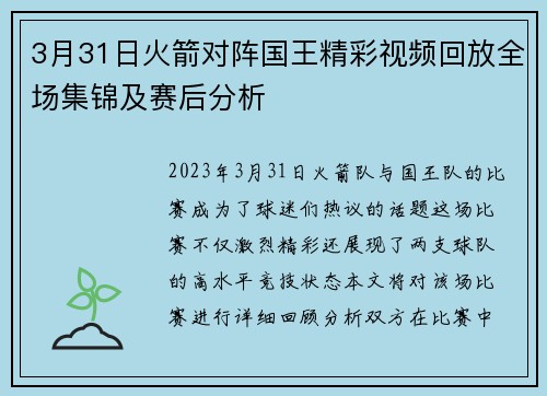 3月31日火箭对阵国王精彩视频回放全场集锦及赛后分析