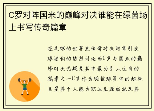 C罗对阵国米的巅峰对决谁能在绿茵场上书写传奇篇章