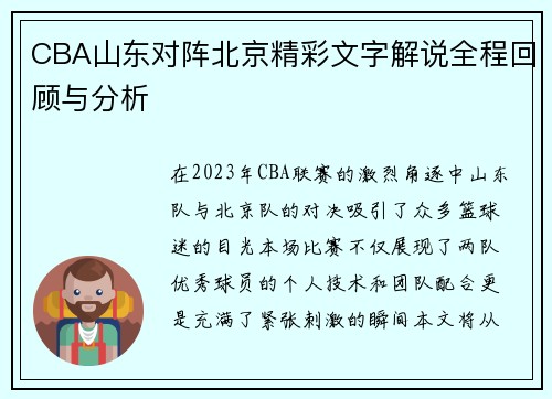 CBA山东对阵北京精彩文字解说全程回顾与分析