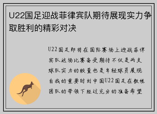 U22国足迎战菲律宾队期待展现实力争取胜利的精彩对决