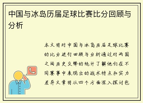 中国与冰岛历届足球比赛比分回顾与分析