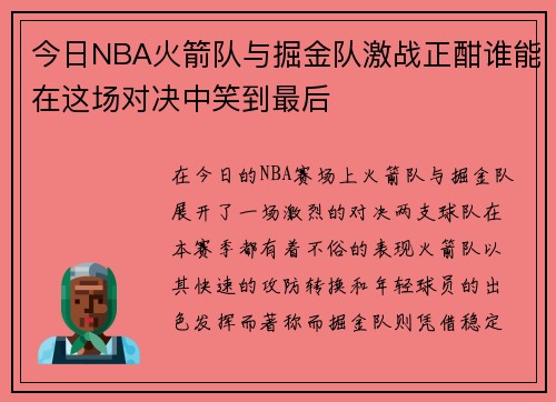 今日NBA火箭队与掘金队激战正酣谁能在这场对决中笑到最后