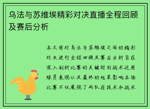 乌法与苏维埃精彩对决直播全程回顾及赛后分析