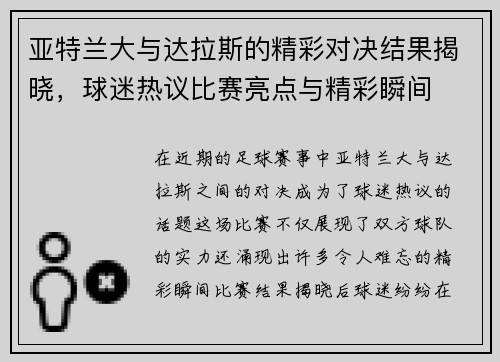 亚特兰大与达拉斯的精彩对决结果揭晓，球迷热议比赛亮点与精彩瞬间