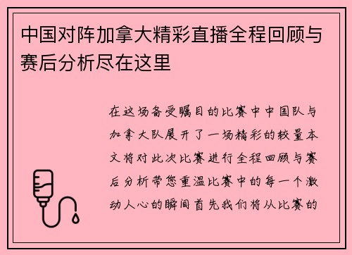 中国对阵加拿大精彩直播全程回顾与赛后分析尽在这里