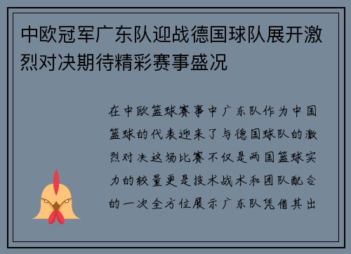中欧冠军广东队迎战德国球队展开激烈对决期待精彩赛事盛况