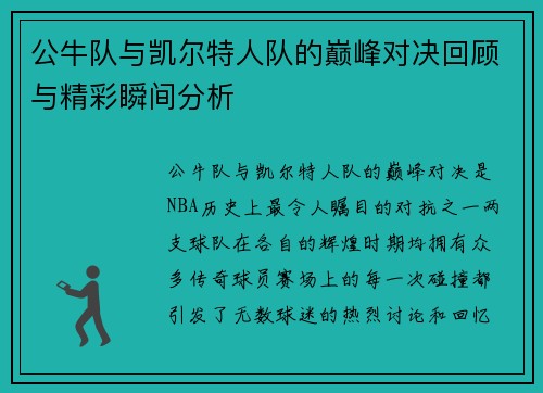 公牛队与凯尔特人队的巅峰对决回顾与精彩瞬间分析
