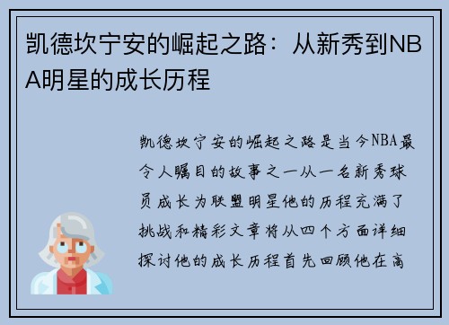 凯德坎宁安的崛起之路：从新秀到NBA明星的成长历程