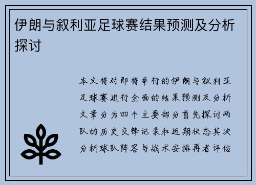 伊朗与叙利亚足球赛结果预测及分析探讨