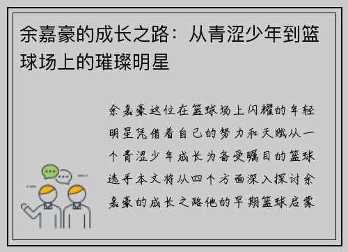 余嘉豪的成长之路：从青涩少年到篮球场上的璀璨明星