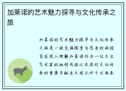 加莱诺的艺术魅力探寻与文化传承之旅