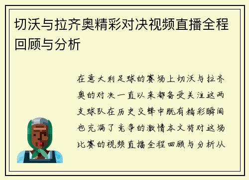 切沃与拉齐奥精彩对决视频直播全程回顾与分析