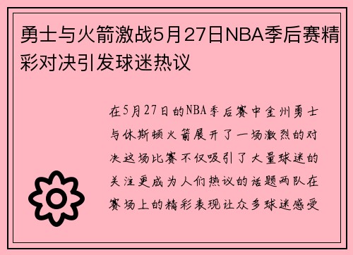 勇士与火箭激战5月27日NBA季后赛精彩对决引发球迷热议