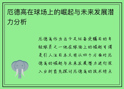 厄德高在球场上的崛起与未来发展潜力分析