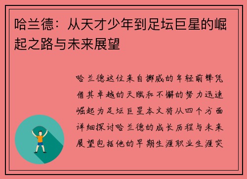 哈兰德：从天才少年到足坛巨星的崛起之路与未来展望