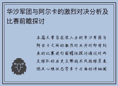 华沙军团与阿尔卡的激烈对决分析及比赛前瞻探讨