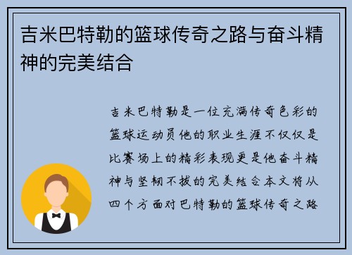 吉米巴特勒的篮球传奇之路与奋斗精神的完美结合