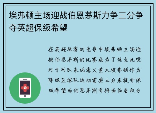 埃弗顿主场迎战伯恩茅斯力争三分争夺英超保级希望