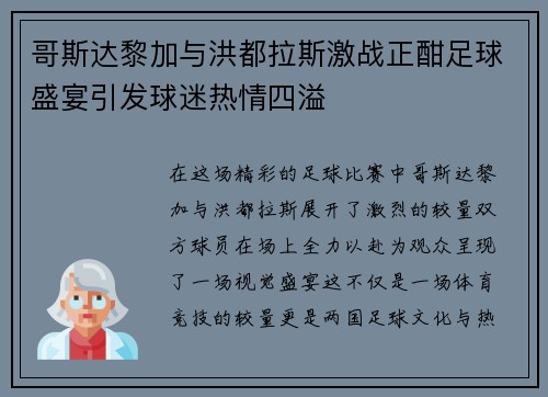 哥斯达黎加与洪都拉斯激战正酣足球盛宴引发球迷热情四溢