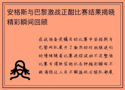 安格斯与巴黎激战正酣比赛结果揭晓精彩瞬间回顾