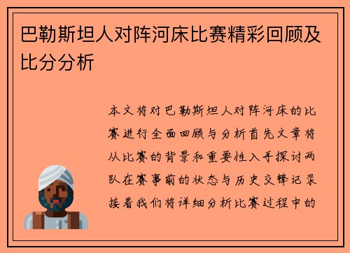巴勒斯坦人对阵河床比赛精彩回顾及比分分析
