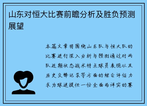山东对恒大比赛前瞻分析及胜负预测展望
