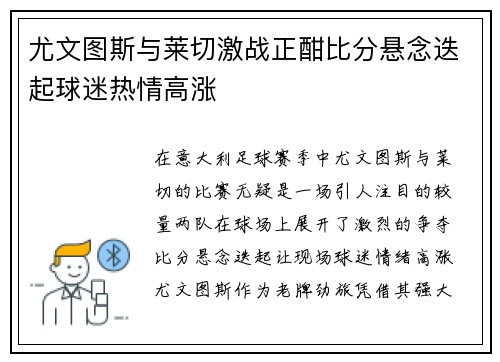 尤文图斯与莱切激战正酣比分悬念迭起球迷热情高涨