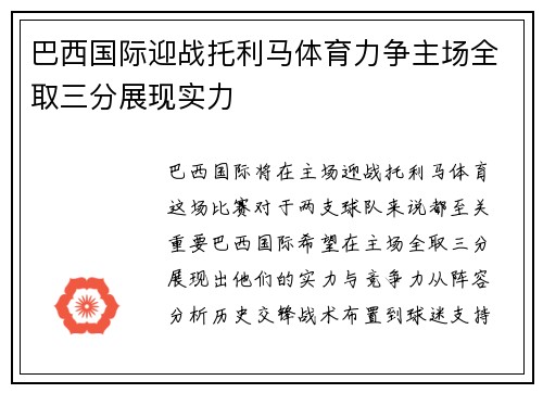 巴西国际迎战托利马体育力争主场全取三分展现实力