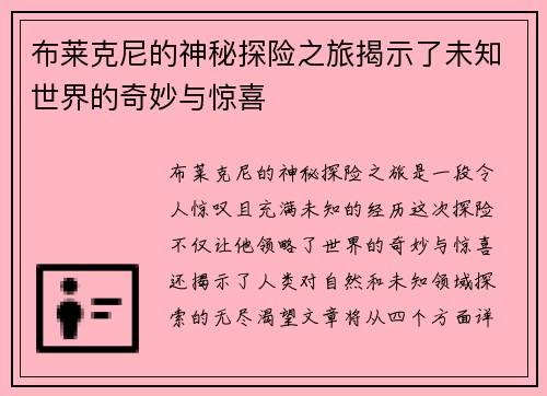 布莱克尼的神秘探险之旅揭示了未知世界的奇妙与惊喜