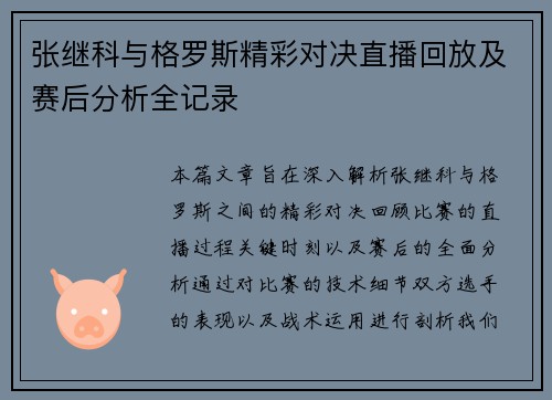 张继科与格罗斯精彩对决直播回放及赛后分析全记录