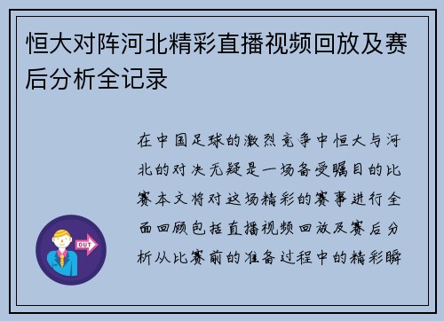 恒大对阵河北精彩直播视频回放及赛后分析全记录